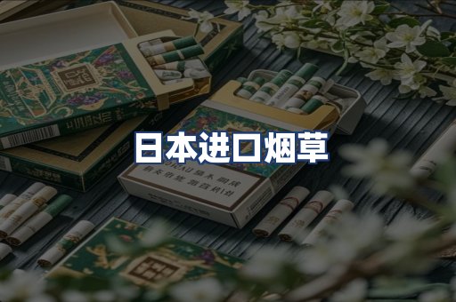 日本进口烟草